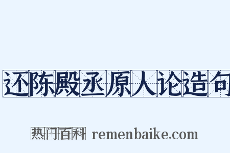 还陈殿丞原人论造句是什么意思的图片